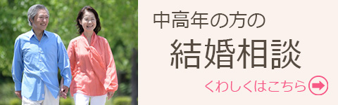 出逢いと縁結びの埼玉ベルの会、中高年の方の結婚相談についてはこちら