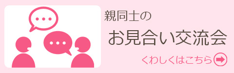 出逢いと縁結びの埼玉ベルの会、親同士のお見合い交流会についてはこちら