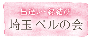 出逢いと縁結びの埼玉ベルの会