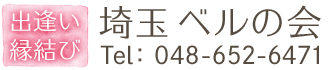 【出逢い＆縁結び】埼玉ベルの会