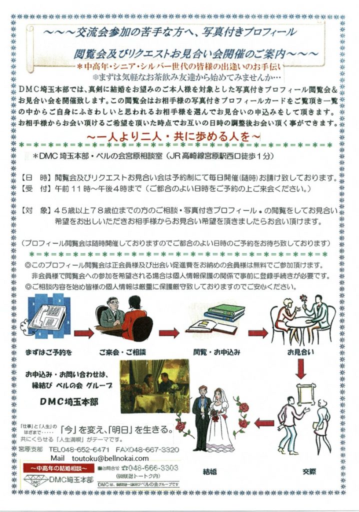 良縁結びベルの会、交流会が苦手な方向け・写真付きプロフィール閲覧会のご案内
