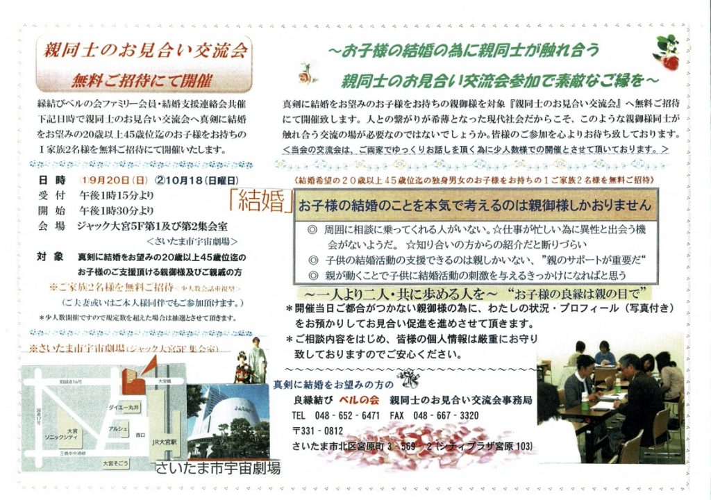 出逢いと結婚のお手伝い埼玉ベルの会、親同士のお見合い交流会開催
