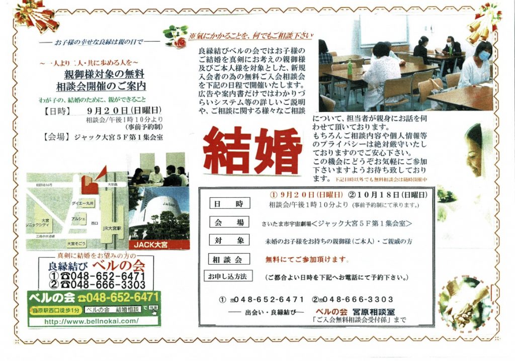良縁結びベルの会、無料結婚相談会のご案内