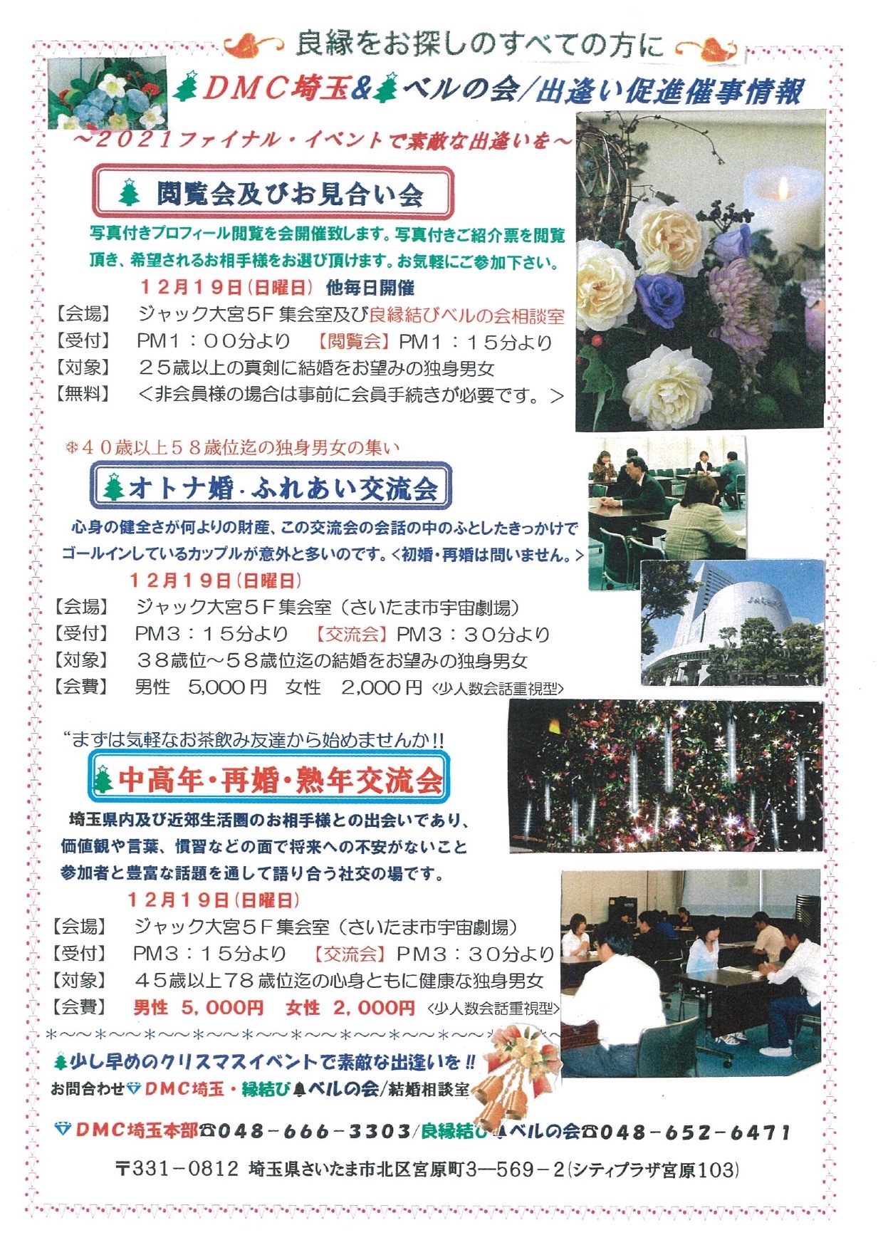 DMC埼玉＆ベルの会出会い促進催事情報