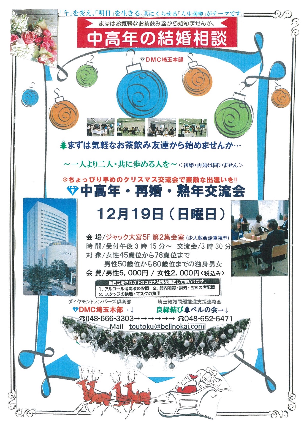 中高年・再婚・熟年交流会